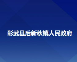 彰武縣后新秋鎮(zhèn)人民政府政務(wù)服務(wù)網(wǎng)