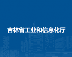 吉林省工業(yè)和信息化廳