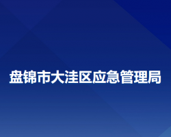 盤錦市大洼區(qū)應(yīng)急管理局