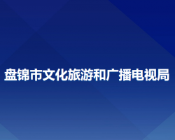 盤錦市文化旅游和廣播電視