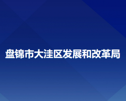 盤(pán)錦市大洼區(qū)發(fā)展和改革局