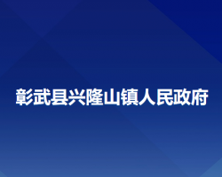 彰武縣興隆山鎮(zhèn)人民政府政務(wù)服務(wù)網(wǎng)