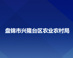 盤錦市興隆臺區(qū)農(nóng)業(yè)農(nóng)村局