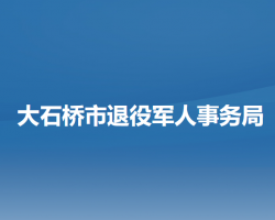 大石橋市退役軍人事務(wù)局