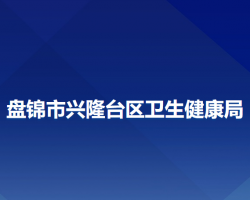 盤錦市興隆臺(tái)區(qū)衛(wèi)生健康局