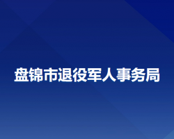 盤錦市退役軍人事務(wù)局