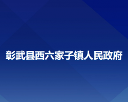 彰武縣西六家子鎮(zhèn)人民政府政務(wù)服務(wù)網(wǎng)