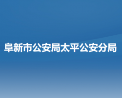 阜新市公安局太平公安分局