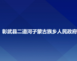 彰武縣二道河子蒙古族鄉(xiāng)人