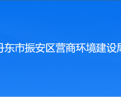 丹東市振安區(qū)營(yíng)商環(huán)境建設(shè)