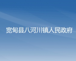 寬甸縣八河川鎮(zhèn)人民政府