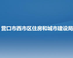 營口市西市區(qū)住房和城市建