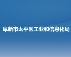 阜新市太平區(qū)工業(yè)和信息化