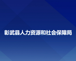 彰武縣人力資源和社會(huì)保障