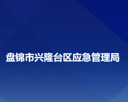 盤錦市興隆臺(tái)區(qū)應(yīng)急管理局