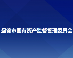 盤錦市國(guó)有資產(chǎn)監(jiān)督管理委