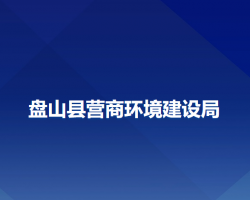 盤山縣營商環(huán)境建設局"