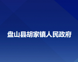 盤山縣胡家鎮(zhèn)人民政府