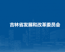 吉林省發(fā)展和改革委員會