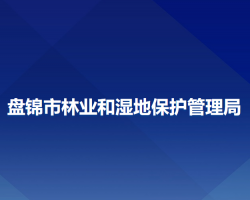 盤錦市林業(yè)和濕地保護(hù)管理