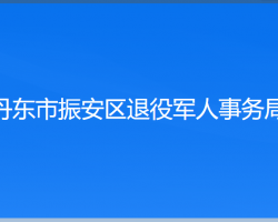 丹東市振安區(qū)退役軍人事務