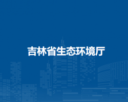 吉林省生態(tài)環(huán)境廳默認相冊