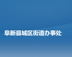 阜新縣城區(qū)街道辦事處"