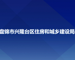 盤錦市興隆臺(tái)區(qū)住房和城鄉(xiāng)建設(shè)局