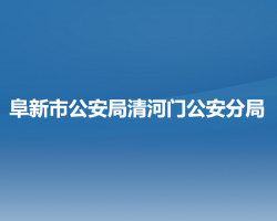 阜新市公安局清河門(mén)公安分