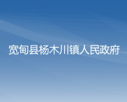 寬甸縣楊木川鎮(zhèn)人民政府政務(wù)服務(wù)網(wǎng)