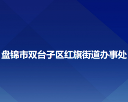 盤錦市雙臺(tái)子區(qū)紅旗街道辦事處