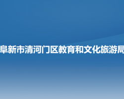 阜新市清河門區(qū)教育和文化旅游局