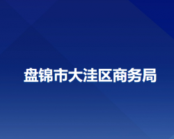 盤錦市大洼區(qū)商務局