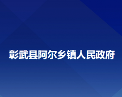 彰武縣阿爾鄉(xiāng)鎮(zhèn)人民政府政務(wù)服務(wù)網(wǎng)