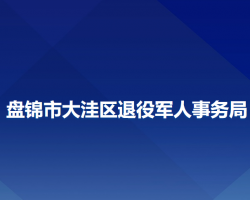 盤錦市大洼區(qū)退役軍人事務(wù)