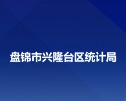 盤錦市興隆臺區(qū)統(tǒng)計局