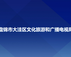 盤錦市大洼區(qū)文化旅游和廣播電視局