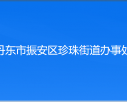 丹東市振安區(qū)珍珠街道辦事處