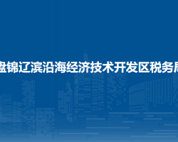 盤錦遼濱沿海經(jīng)濟(jì)技術(shù)開發(fā)區(qū)稅務(wù)局