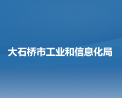 大石橋市工業(yè)和信息化局