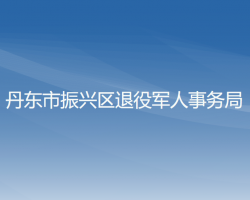 丹東市振興區(qū)退役軍人事務