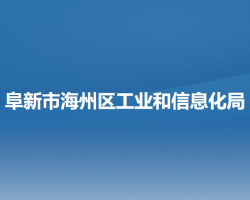 阜新市海州區(qū)工業(yè)和信息化