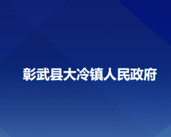 彰武縣大冷鎮(zhèn)人民政府