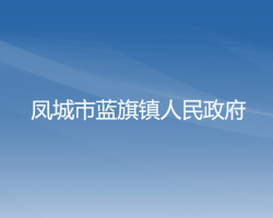 鳳城市藍(lán)旗鎮(zhèn)人民政府