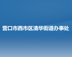 營口市西市區(qū)清華街道辦事處