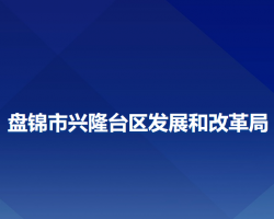 盤錦市興隆臺(tái)區(qū)發(fā)展和改革