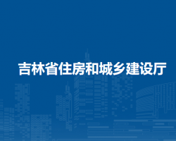 吉林省交通運(yùn)輸廳