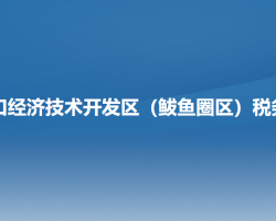 營口經(jīng)濟(jì)技術(shù)開發(fā)區(qū)（鲅魚圈區(qū)）稅務(wù)局"