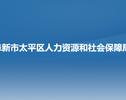 阜新市太平區(qū)人力資源和社