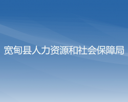 寬甸縣人力資源和社會(huì)保障